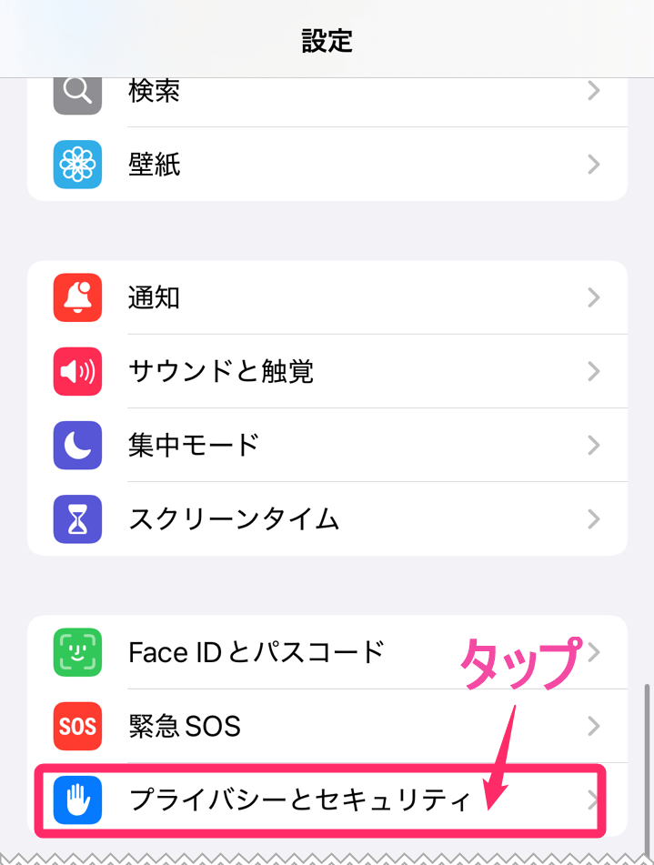 iphone「位置情報」をオフにする方法。プライバシーとセキュリティタップ