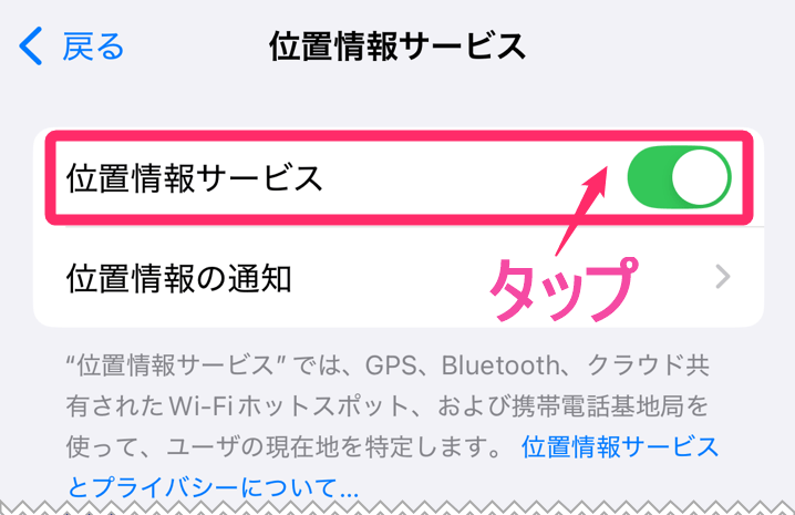 iphone「位置情報」をオフにする方法。「位置情報サービス」タップ