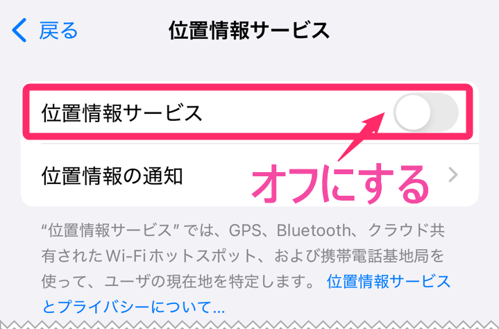 iphone「位置情報」をオフにする方法。「位置情報サービス」オフ