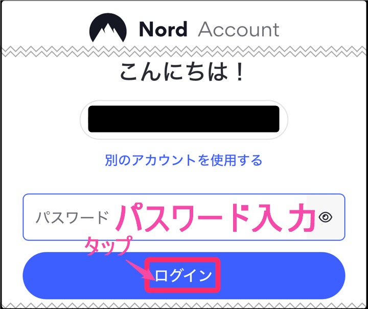 NordVPNアカウントログイン。パスワード入力
