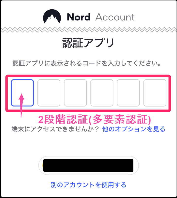 NordVPNアカウントログイン。2段階認証(多要素認証)の認証コード入力