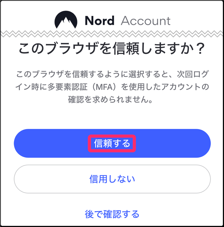 NordVPNアカウントログイン。ブラウザを「信頼する」タップ