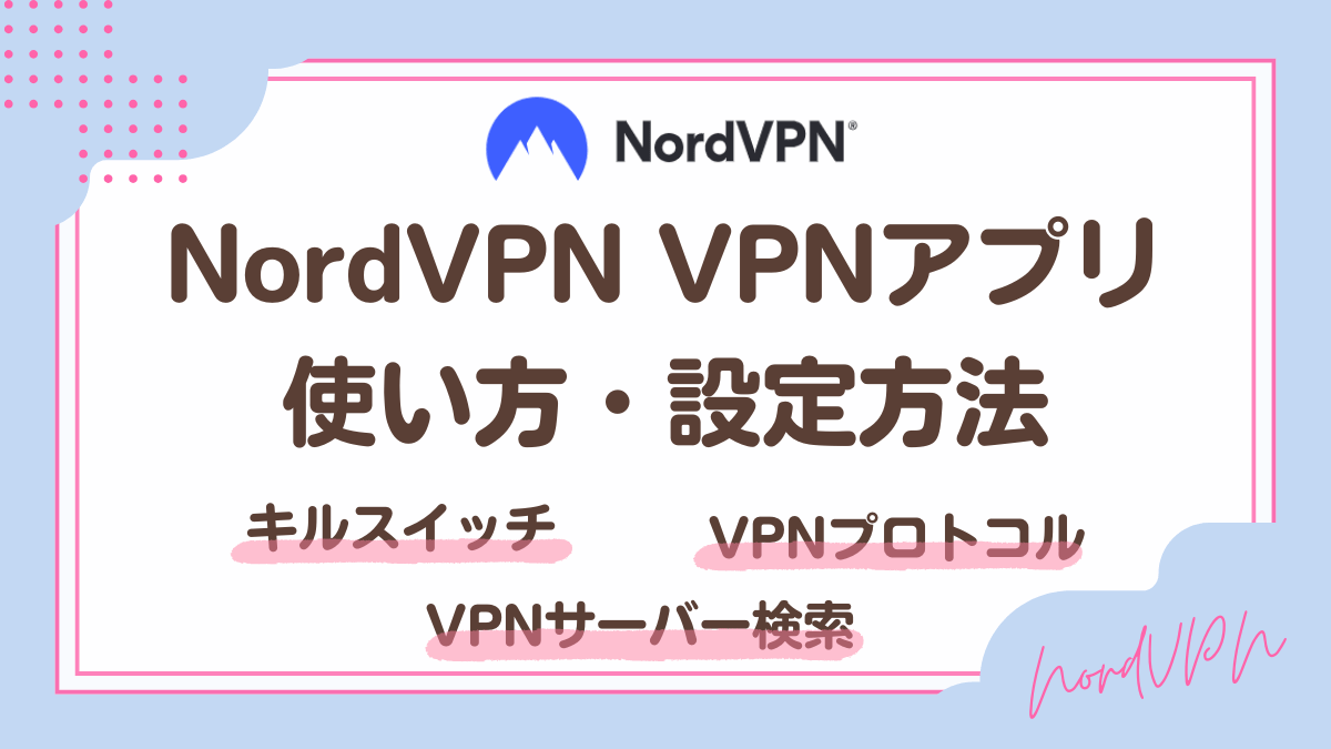 NordVPNアプリの使い方・設定方法を解説します