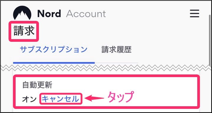 NordVPN アカウント「自動更新」キャンセルタップ