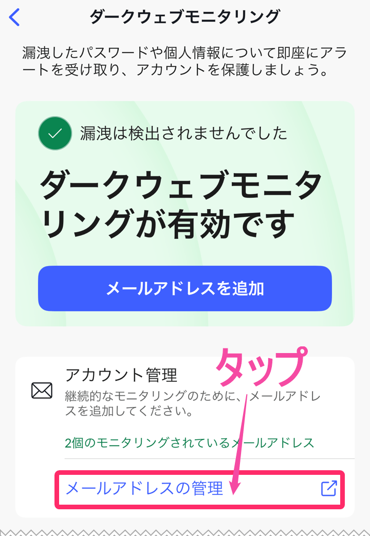 NordVPN「ダークウェブモニタリング」。「メールアドレスの管理」タップ