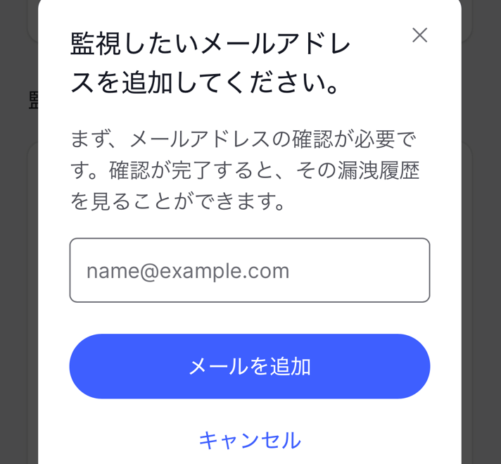 NordVPN「ダークウェブモニタリング」。メールアドレス追加画面