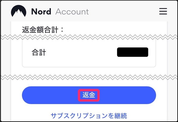 NordVPN返金手続き「返金」ボタンタップ