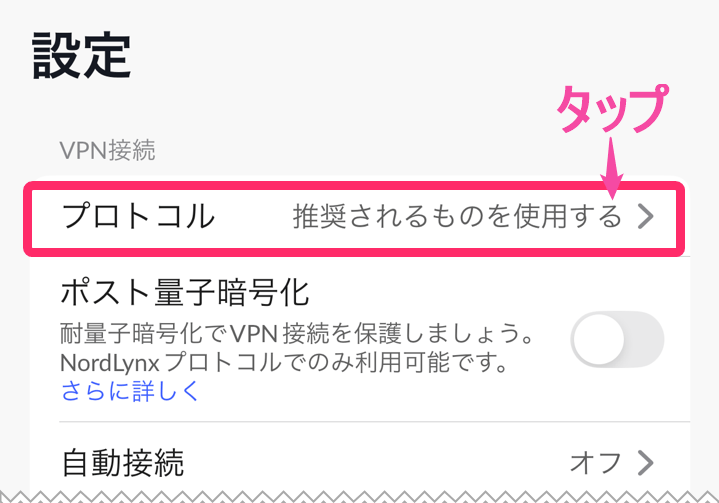 NordVPNアプリVPNプロトコル変更。プロトコルタップ