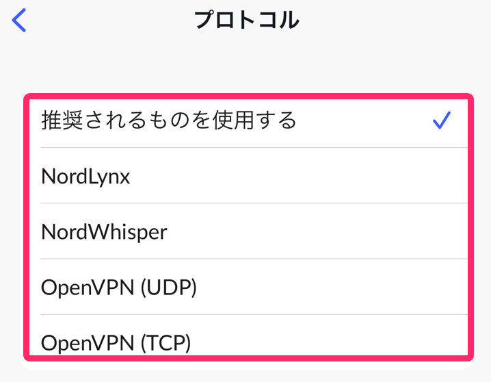 NordVPNアプリVPNプロトコル変更。好きなVPNプロトコルをタップ