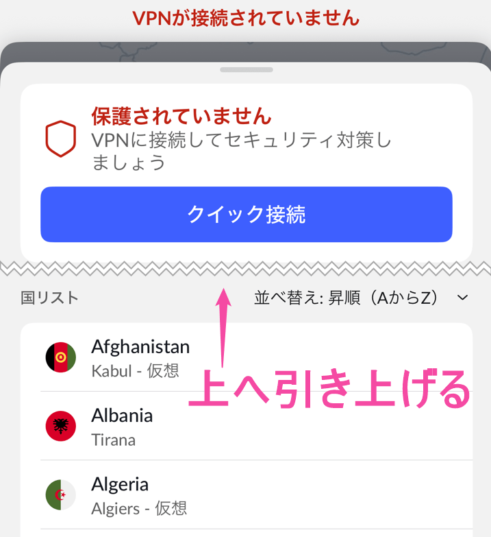 NordVPN サーバー変更。画面の上を引き上げる