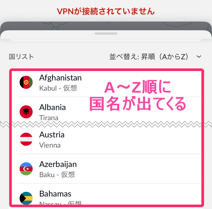 NordVPN サーバー変更。A～Zまでの国順選択画面