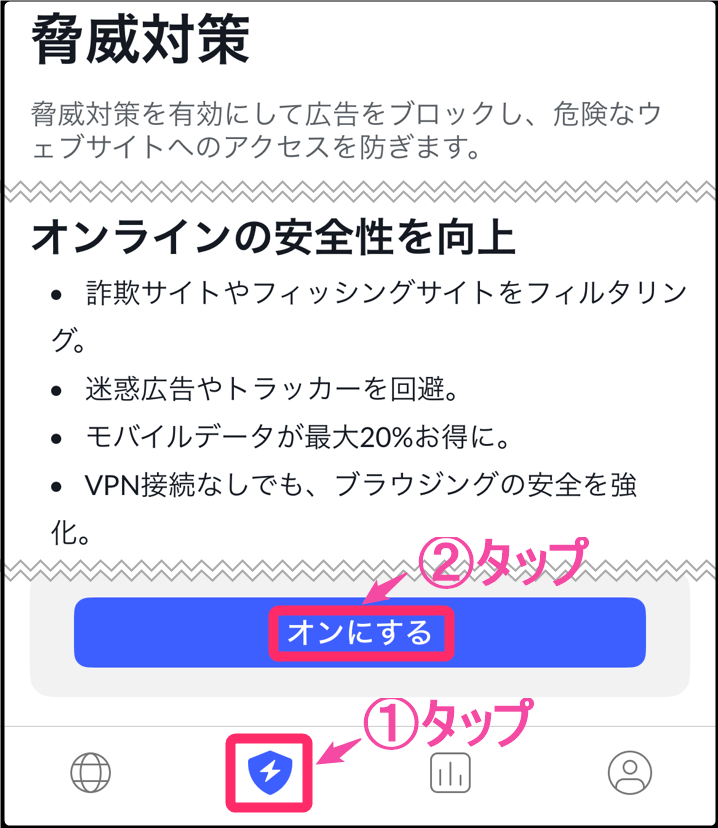 NordVPNアプリ「脅威対策」。左から2番目タップ、「オンにする」タップ
