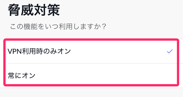 NordVPNアプリ「脅威対策」。選択画面