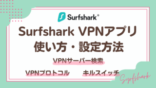 Surfshark VPNアプリ使い方・設定方法の解説【iphone版】