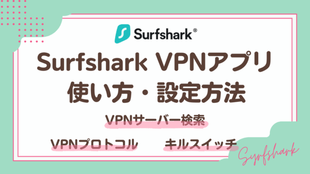 SurfsharkVPNアプリの使い方と設定方法
