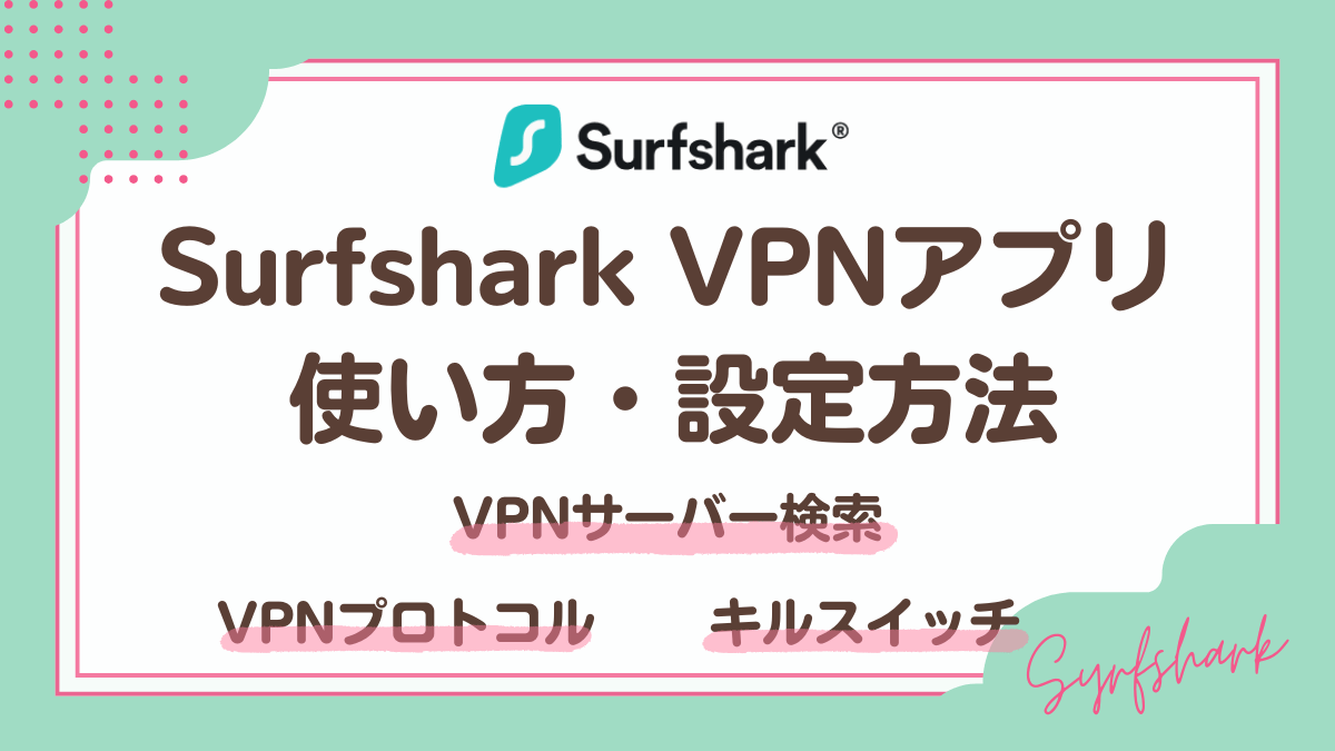 SurfsharkVPNアプリの使い方と設定方法