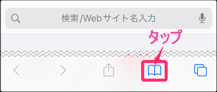 ブラウザキャッシュクリア方法。「safari」「本マーク」タップ。