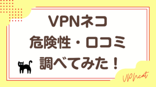 VPNネコの危険性が気になる！口コミも調べてみた