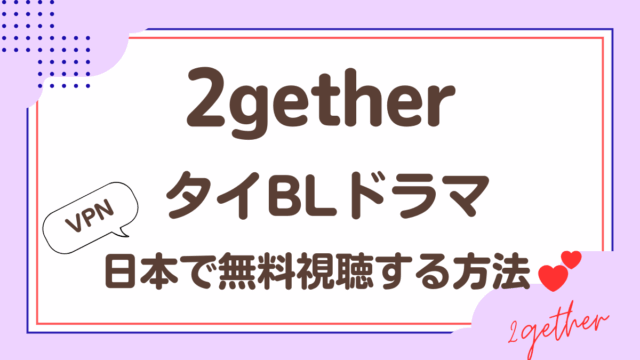 「2gether」タイBLドラマをVPNで無料視聴する方法