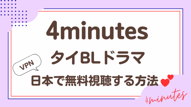 「4minutes」タイBLドラマをVPN接続で日本で無料視聴する方法