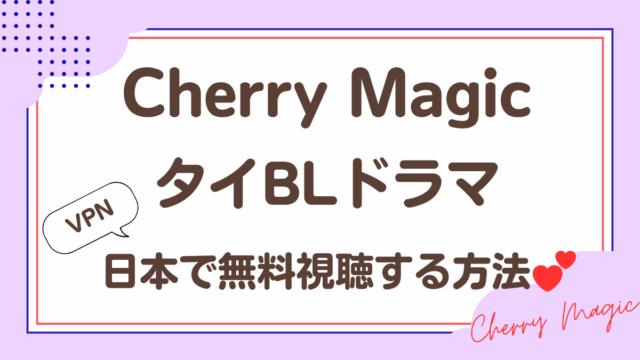 「Cherry Magic」タイBLドラマをVPNで日本で無料視聴する方法