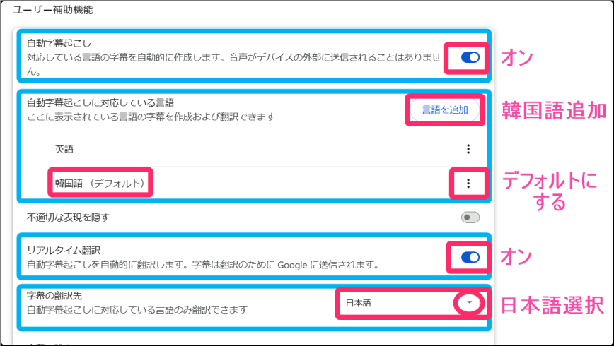 Chromeブラウザ日本語自動翻訳機能。「ユーザー補助機能」韓国語追加詳細入力