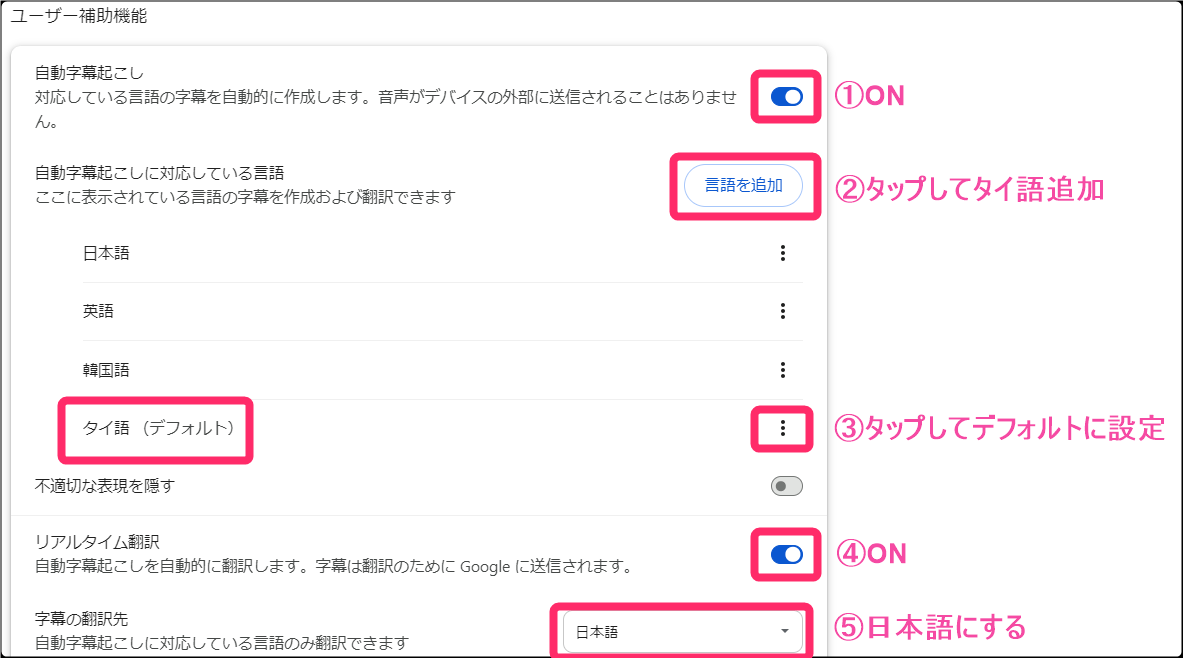 Chromeブラウザ日本語自動翻訳機能。「ユーザー補助機能」でタイ語追加と詳細入力
