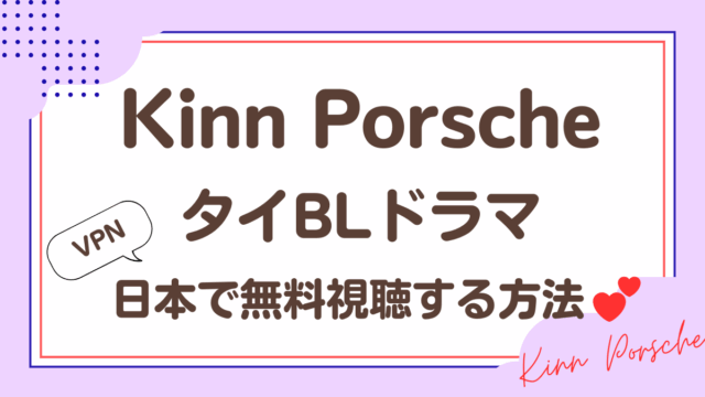 「Kinn Porsche」タイBLドラマをVPNで日本で無料視聴する方法