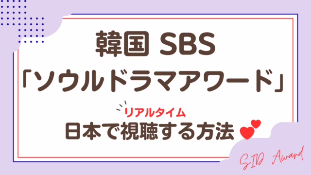 韓国SBS「ソウルドラマアワード」視聴する方法