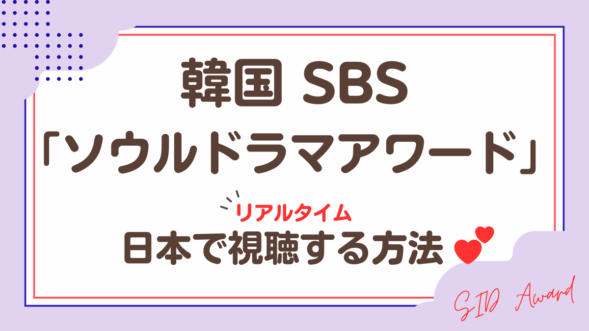 韓国SBS「ソウルドラマアワード」視聴する方法