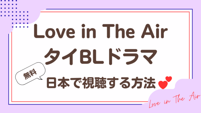 「Love in The Air」タイBLドラマを日本で無料視聴する方法
