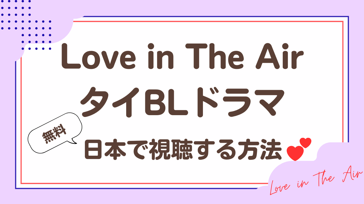 「Love in The Air」タイBLドラマを日本で無料視聴する方法