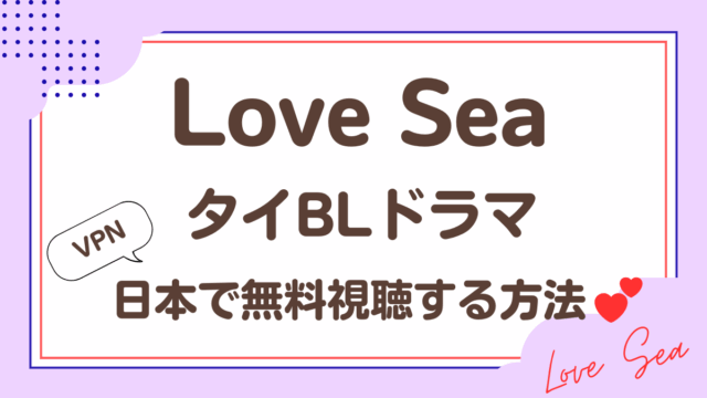 「Love Sea」タイBLドラマを日本で無料視聴する方法