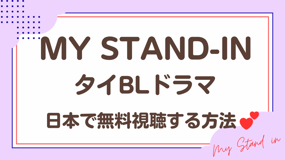 タイドラマ「MY STAND-IN」を日本から無料視聴する方法