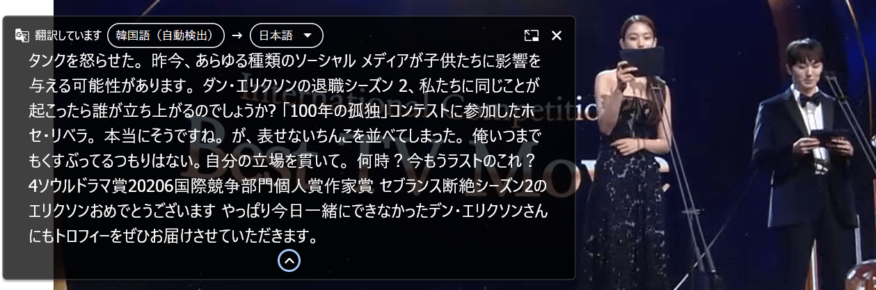Chromeブラウザ日本語自動翻訳機能。ソウルドラマアワードで韓国語に翻訳