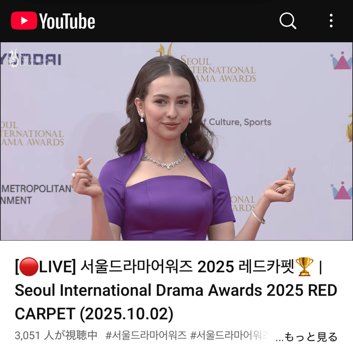 2025「ソウルドラマアワード 」Youtube「レッドカーペット」
