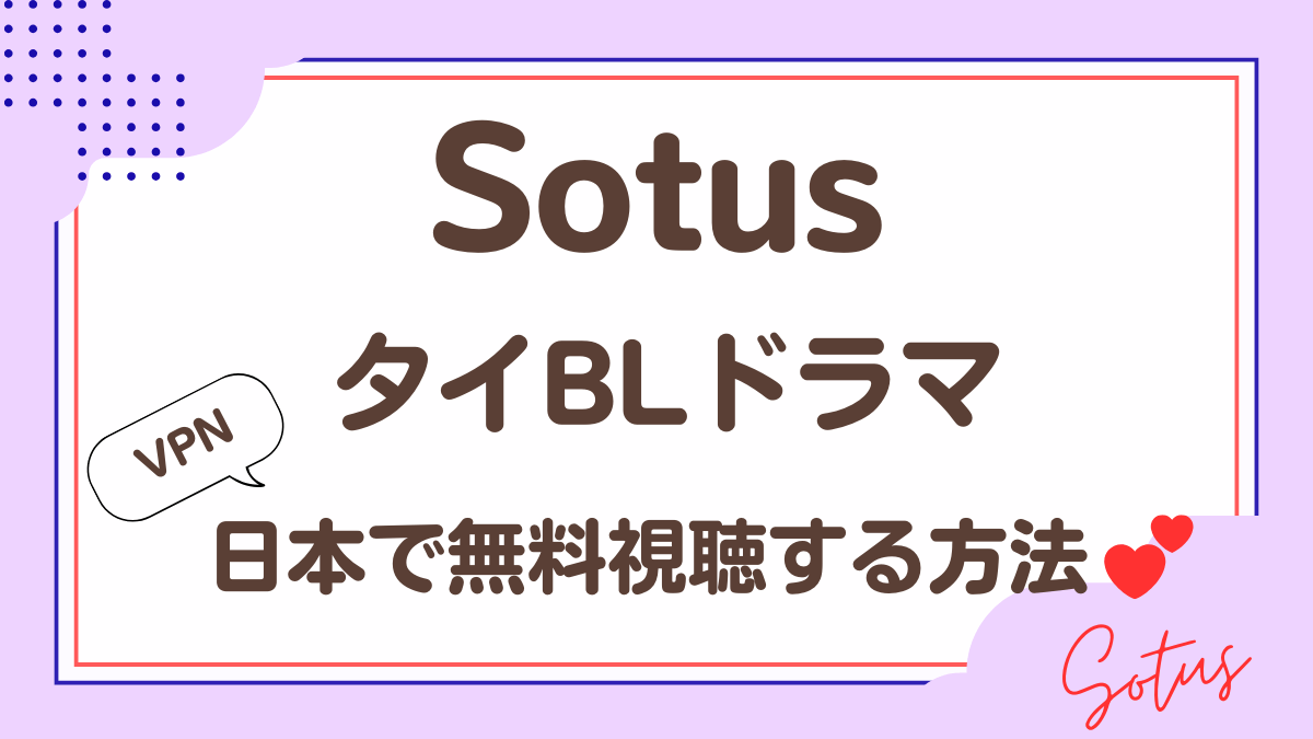 「Sotus」タイBLドラマを日本で無料視聴する方法