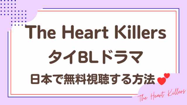 「The Heart Killers」タイBLドラマを日本で無料視聴する方法