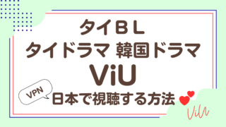 ViUでタイドラマ、韓国ドラマを日本から視聴する方法!