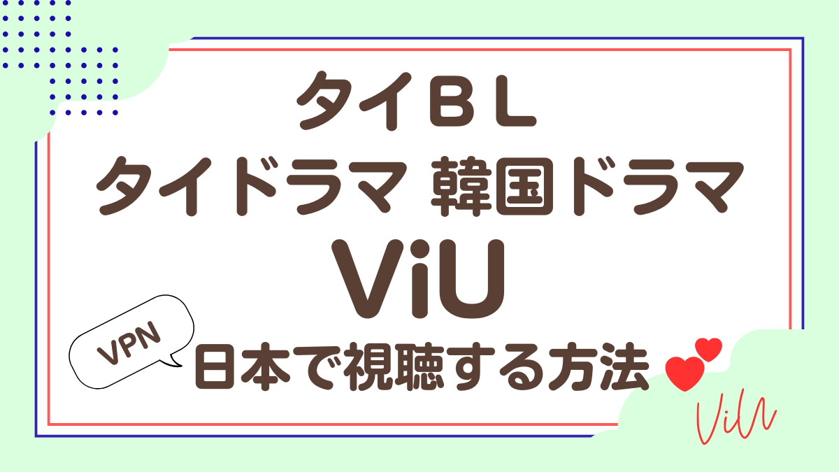 「ViU」タイドラマ、韓国ドラマを日本で視聴する方法