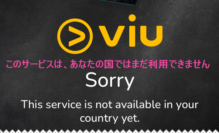 「ViU」公式サイト「日本からは視聴できません」の画面