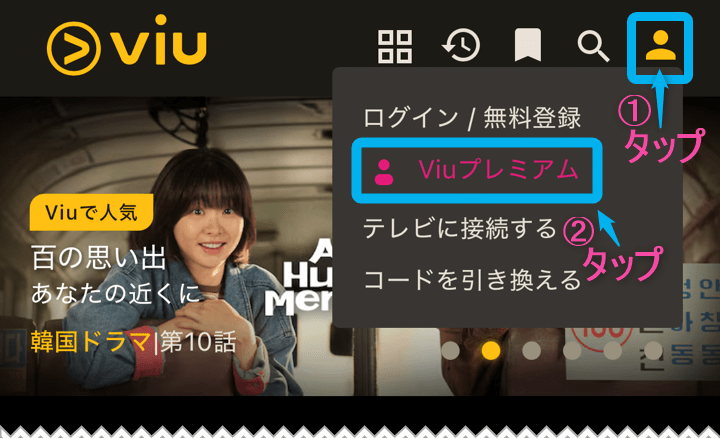 「ViU」有料会員登録方法。トップページ