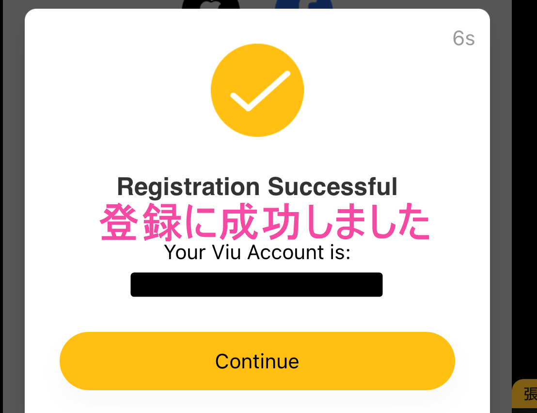 「ViU」会員登録完了
