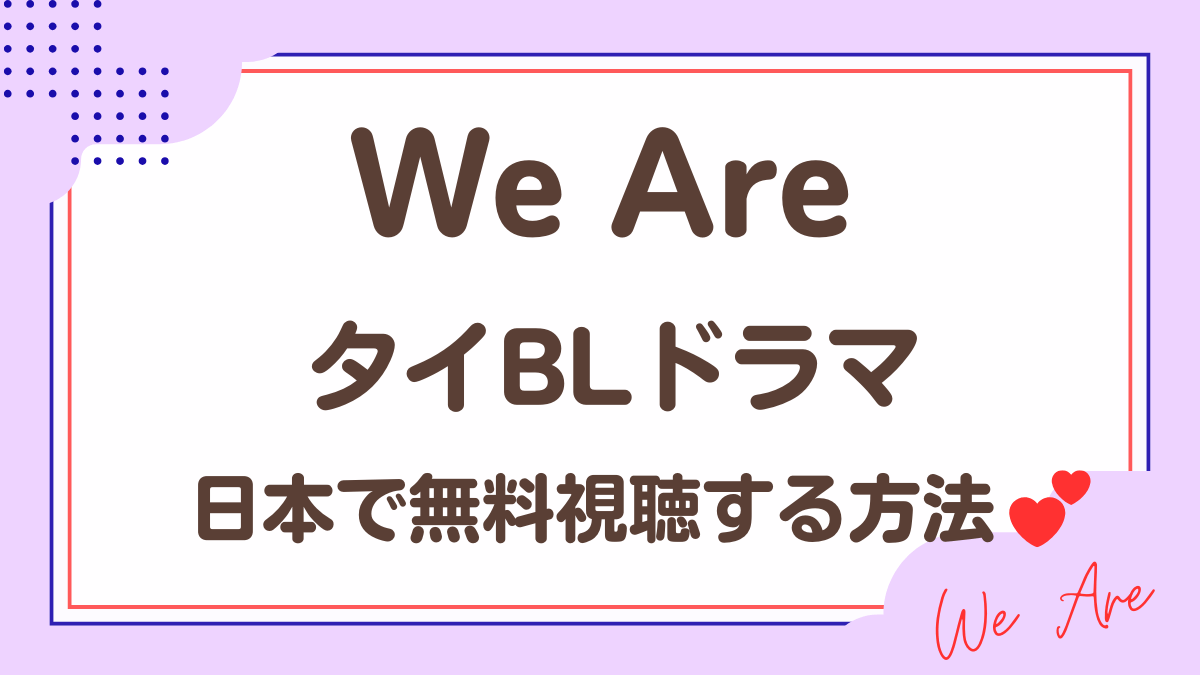 「We Are」タイBLドラマを日本で無料視聴する方法
