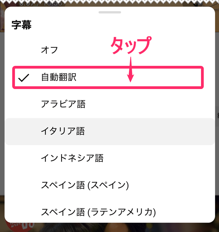 「Youtube」で日本語字幕にする方法。「自動翻訳」タップ