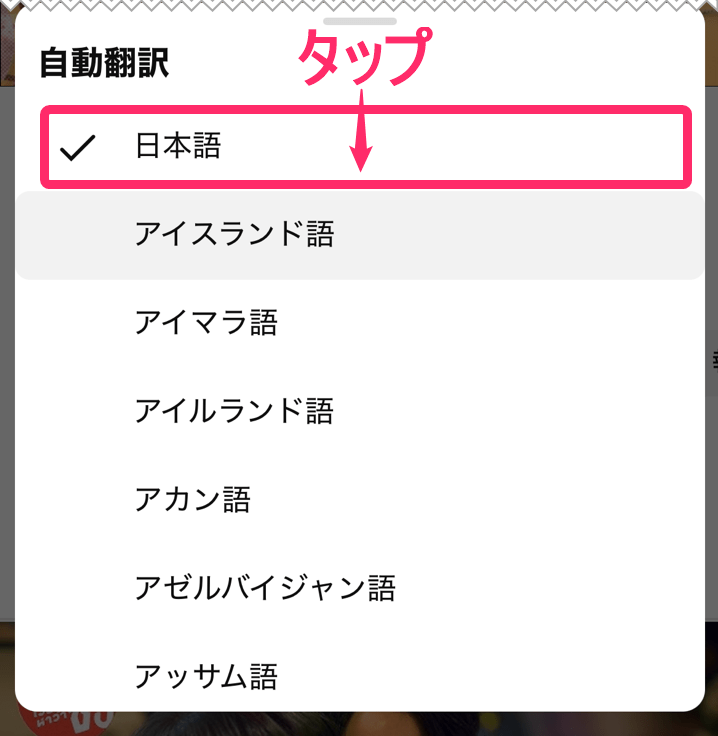 「Youtube」で日本語字幕にする方法。「自動翻訳」から「日本語」タップ