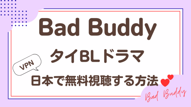 タイドラマ「Bad Buddy」を日本から視聴する方法