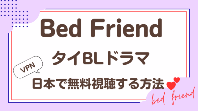 タイドラマ「Bed Friens」を日本から視聴する方法