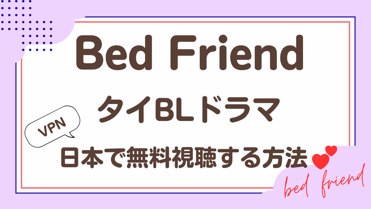 タイドラマ「Bed Friens」を日本から視聴する方法