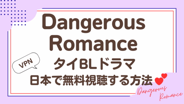 タイドラマ「Dangerous Romance」を日本から視聴する方法